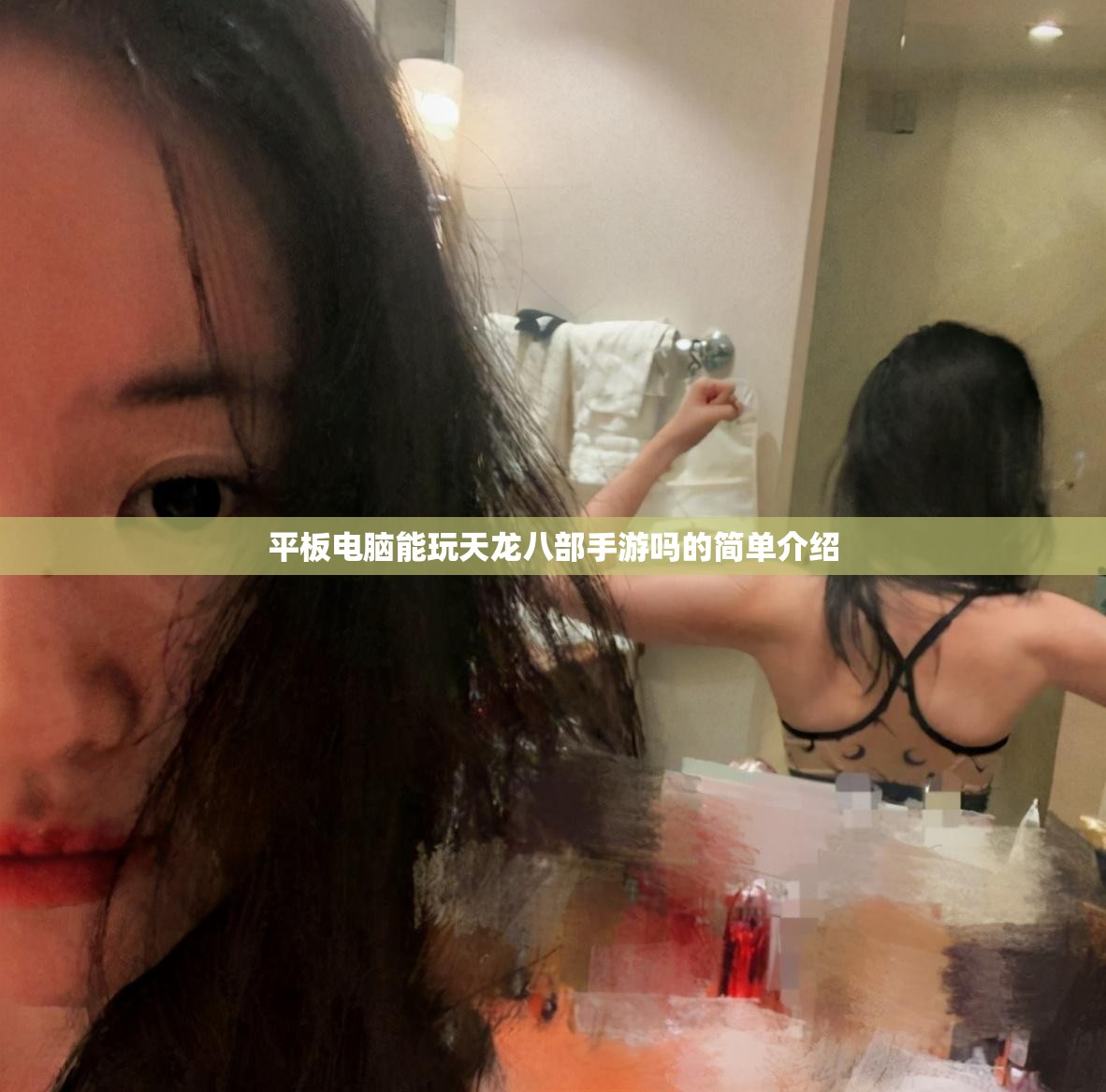 平板电脑能玩天龙八部手游吗的简单介绍