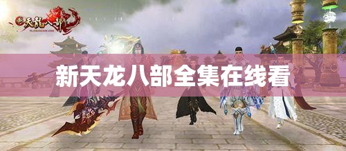 新天龙八部全集在线看
