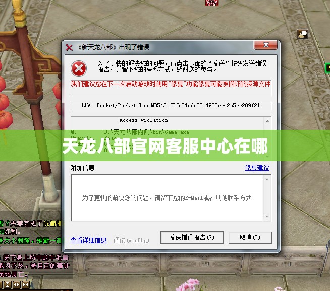 天龙八部官网客服中心在哪