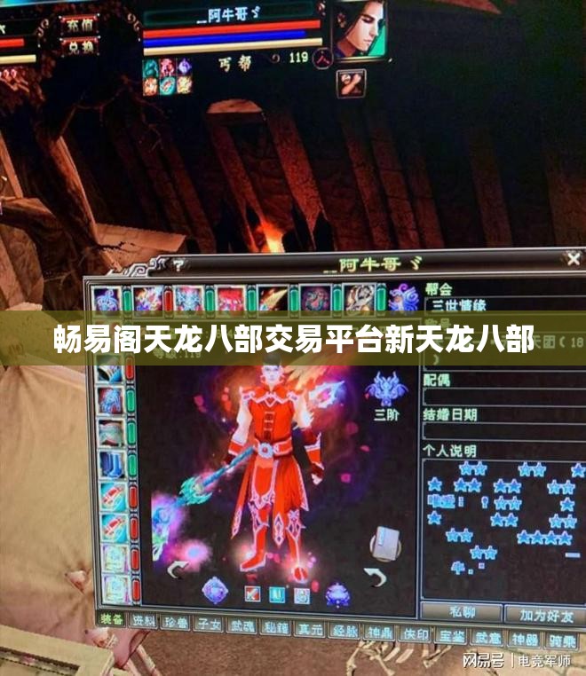 畅易阁天龙八部交易平台新天龙八部