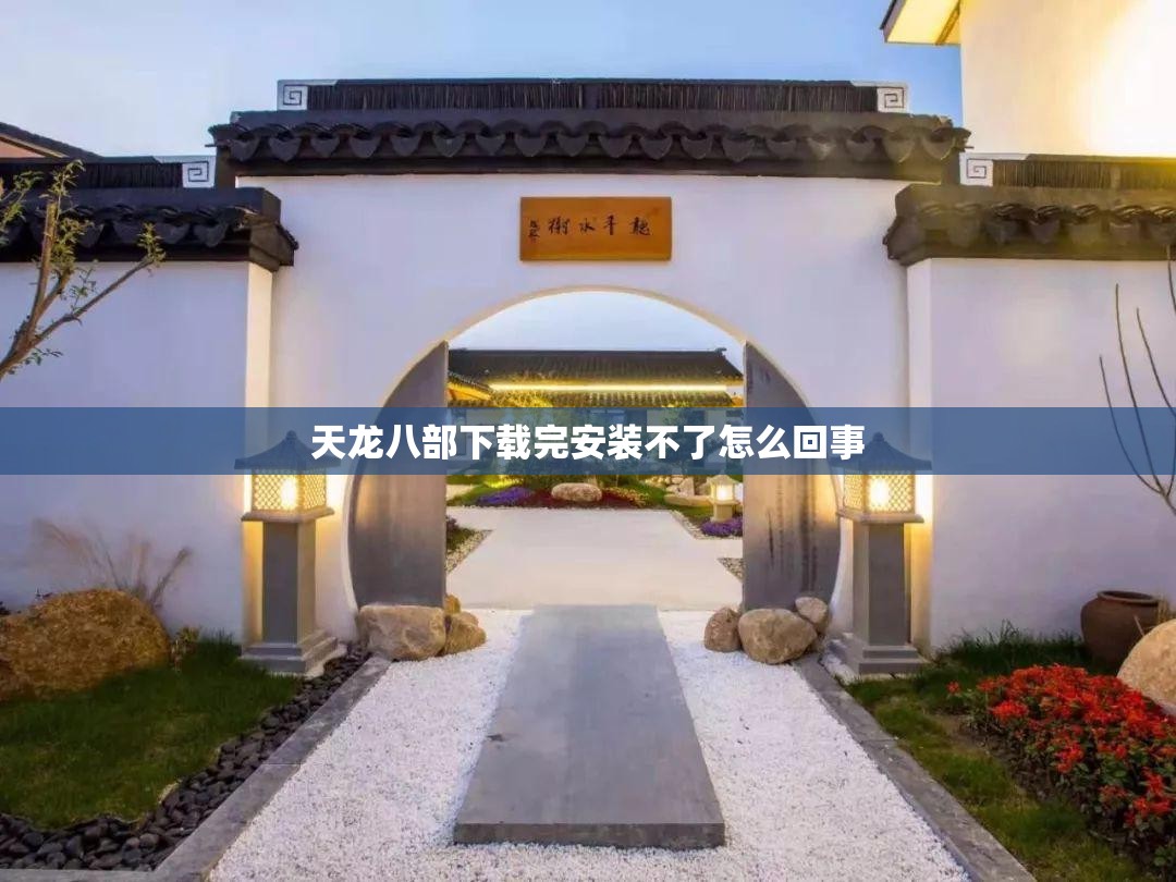 天龙八部下载完安装不了怎么回事