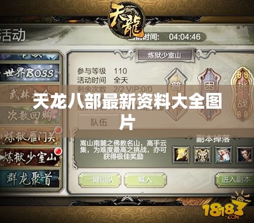天龙八部最新资料大全图片