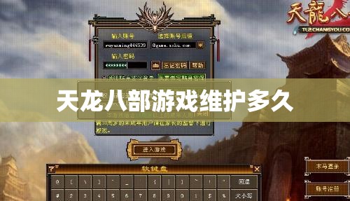 天龙八部游戏维护多久